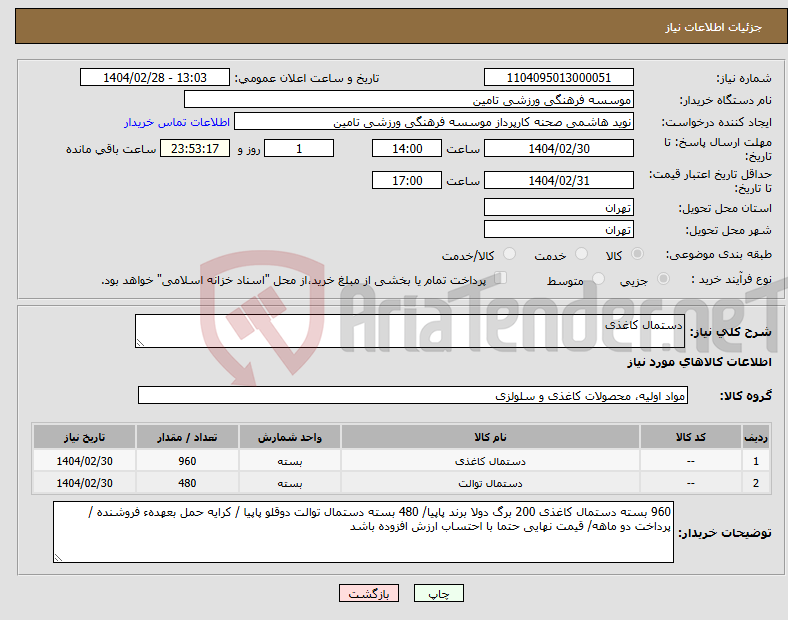 تصویر کوچک آگهی نیاز انتخاب تامین کننده-دستمال کاغذی