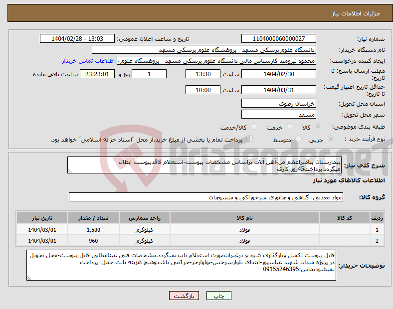 تصویر کوچک آگهی نیاز انتخاب تامین کننده-بیمارستان پیامبراعظم ص-آهن آلات براساس مشخصات پیوست-استعلام فاقدپیوست ابطال میگردد.پرداخت45روز کاری 