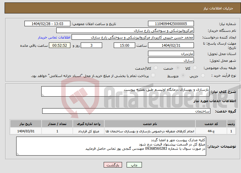 تصویر کوچک آگهی نیاز انتخاب تامین کننده-بازسازی و بهسازی درمانگاه اوتیسم طبق نقشه پیوست