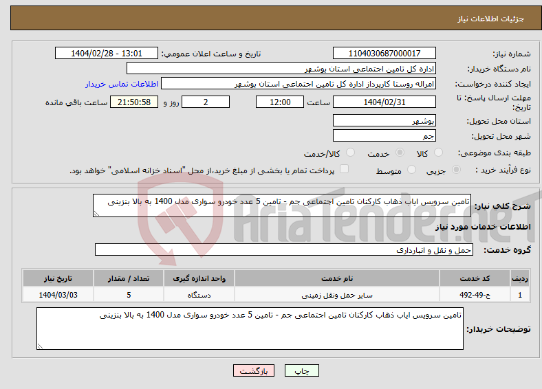 تصویر کوچک آگهی نیاز انتخاب تامین کننده-تامین سرویس ایاب ذهاب کارکنان تامین اجتماعی جم - تامین 5 عدد خودرو سواری مدل 1400 به بالا بنزینی 