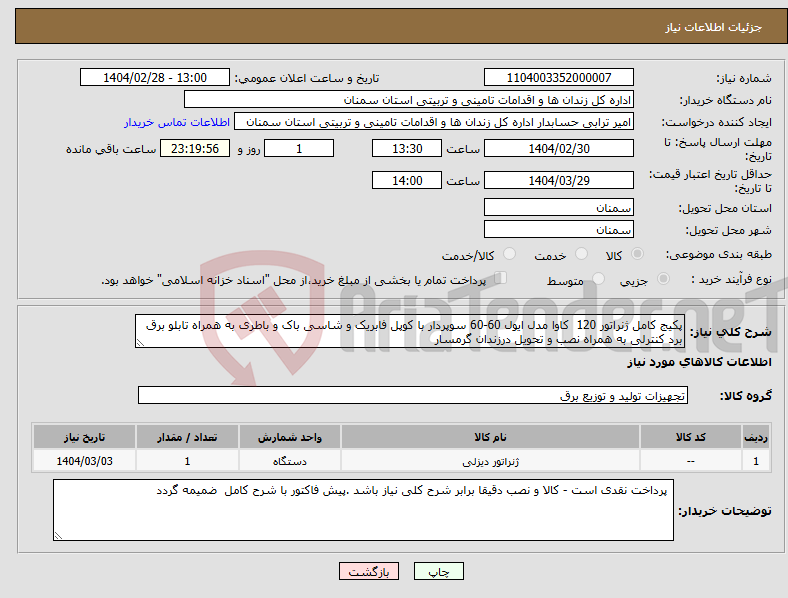 تصویر کوچک آگهی نیاز انتخاب تامین کننده-پکیج کامل ژنراتور 120 کاوا مدل ایول 60-60 سوپردار با کوپل فابریک و شاسی باک و باطری به همراه تابلو برق برد کنترلی به همراه نصب و تحویل درزندان گرمسار
