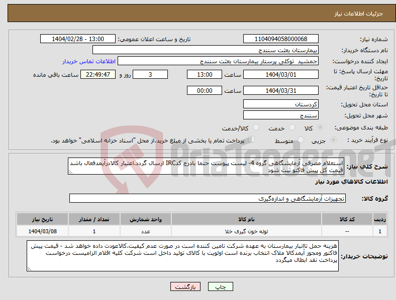 تصویر کوچک آگهی نیاز انتخاب تامین کننده-استعلام مصرفی آزمایشگاهی گروه 4- لیست پیوست حتما بادرج کدIRC ارسال گردد.اعتبار کالادرآیمدفعال باشد قیمت کل پیش فاکتو ثبت شود