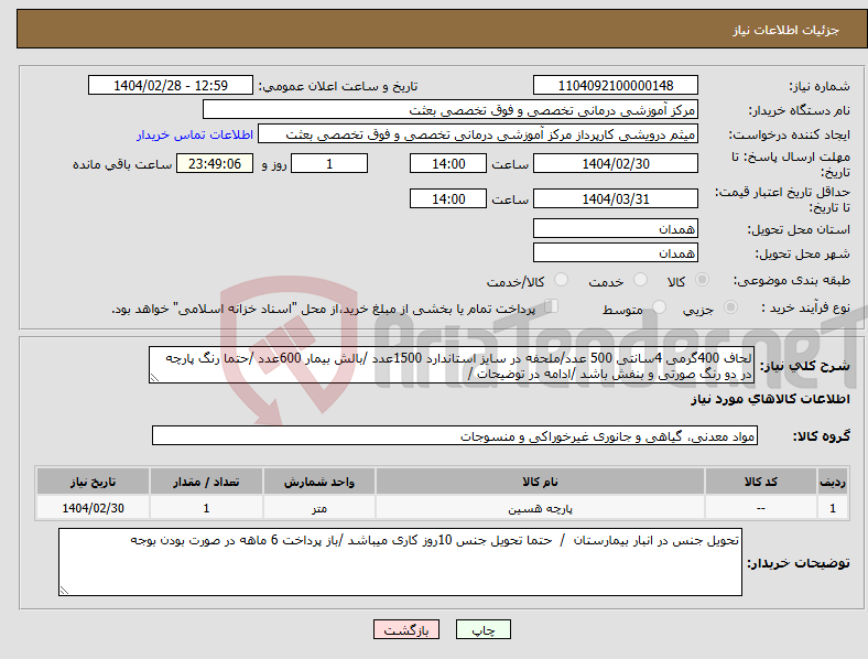 تصویر کوچک آگهی نیاز انتخاب تامین کننده-لحاف 400گرمی 4سانتی 500 عدد/ملحفه در سایز استاندارد 1500عدد /بالش بیمار 600عدد /حتما رنگ پارچه در دو رنگ صورتی و بنفش باشد /ادامه در توضیحات /