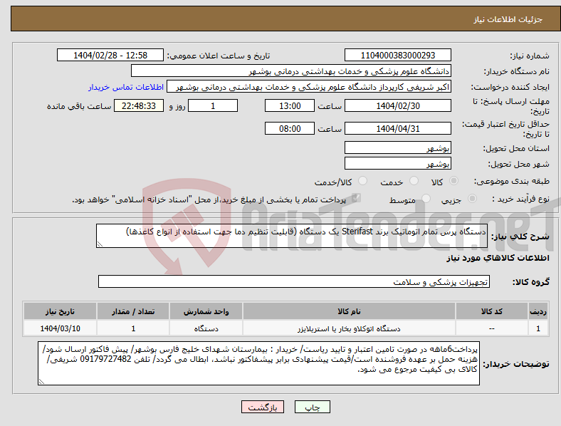 تصویر کوچک آگهی نیاز انتخاب تامین کننده-دستگاه پرس تمام اتوماتیک برند Sterifast یک دستگاه (قابلیت تنظیم دما جهت استفاده از انواع کاغذها)