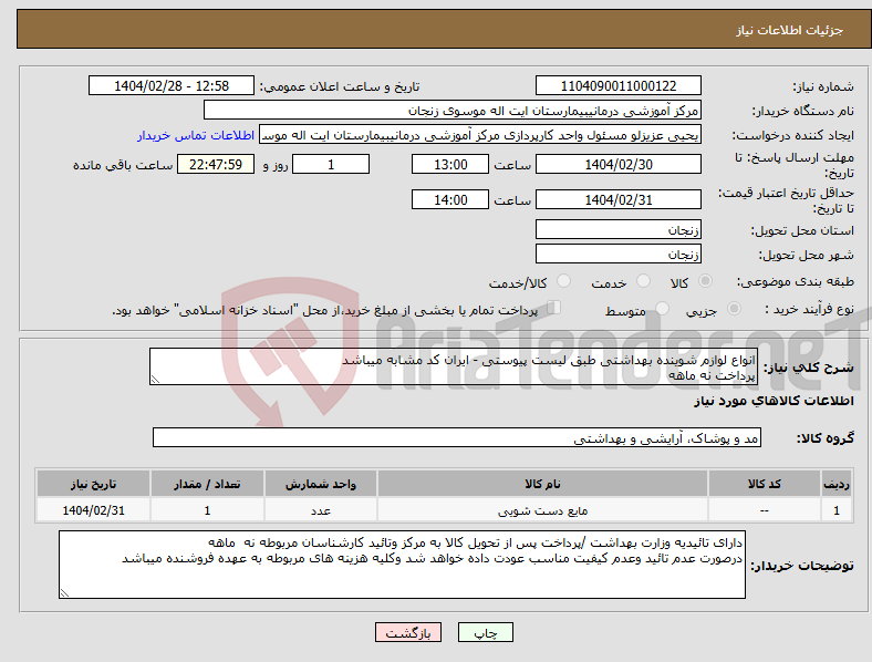 تصویر کوچک آگهی نیاز انتخاب تامین کننده-انواع لوازم شوینده بهداشتی طبق لیست پیوستی - ایران کد مشابه میباشد پرداخت نه ماهه 