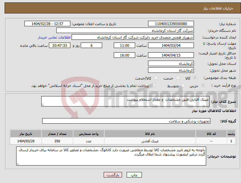 تصویر کوچک آگهی نیاز انتخاب تامین کننده-عینک آفتابی طبق مشخصات و مقدار استعلام پیوست