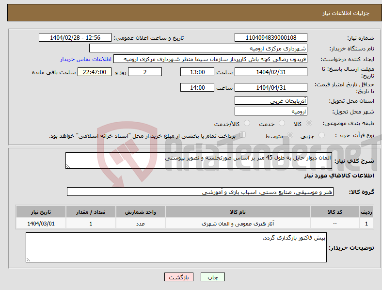 تصویر کوچک آگهی نیاز انتخاب تامین کننده-المان دیوار حایل به طول 45 متر بر اساس صورتجلسه و تصویر پیوستی