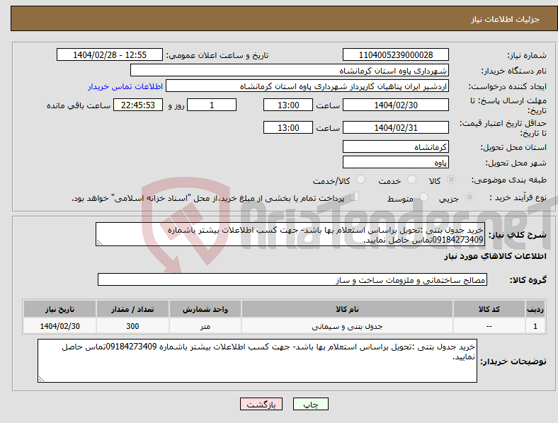 تصویر کوچک آگهی نیاز انتخاب تامین کننده-خرید جدول بتنی :تحویل براساس استعلام بها باشد- جهت کسب اطلاعلات بیشتر باشماره 09184273409تماس حاصل نمایید.