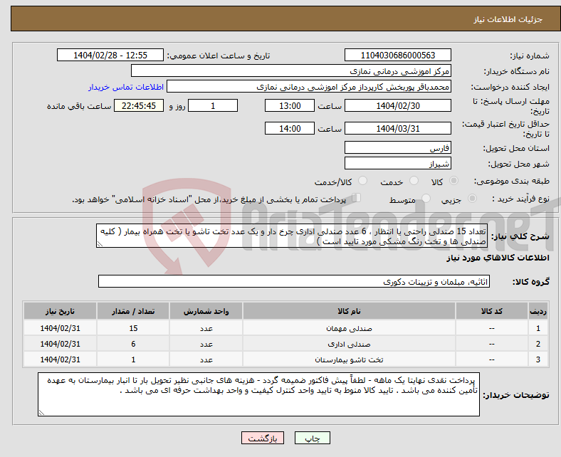 تصویر کوچک آگهی نیاز انتخاب تامین کننده-تعداد 15 صندلی راحتی یا انتظار ، 6 عدد صندلی اداری چرخ دار و یک عدد تخت تاشو یا تخت همراه بیمار ( کلیه صندلی ها و تخت رنگ مشکی مورد تایید است ) 
