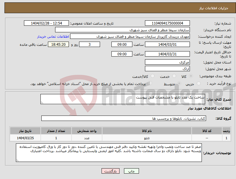 تصویر کوچک آگهی نیاز انتخاب تامین کننده-ساخت یک عدد تابلو با مشخصات فنی پیوست 