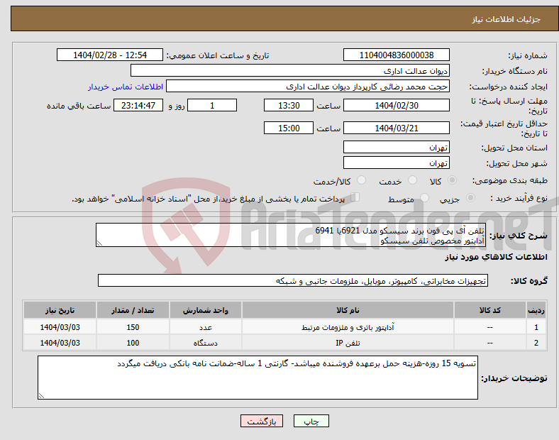 تصویر کوچک آگهی نیاز انتخاب تامین کننده-تلفن آی پی فون برند سیسکو مدل 6921یا 6941 آدابتور مخصوص تلفن سیسکو 