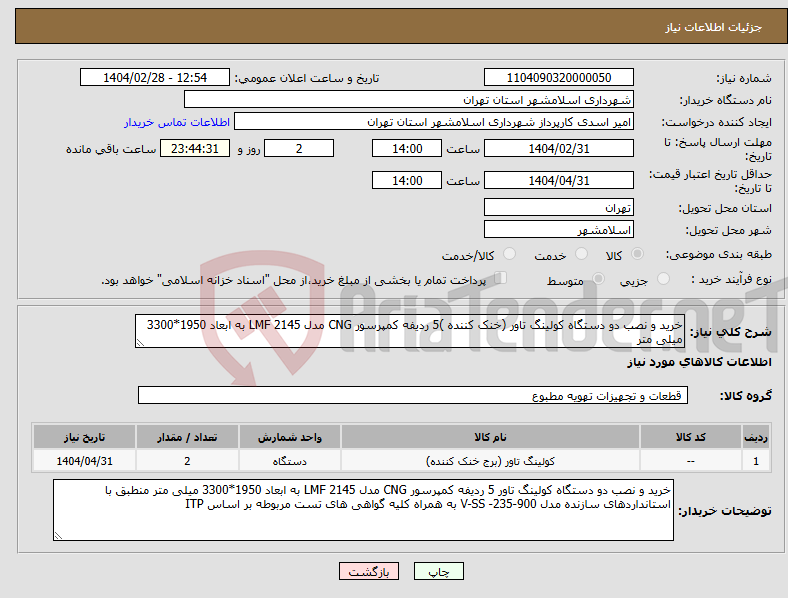 تصویر کوچک آگهی نیاز انتخاب تامین کننده-خرید و نصب دو دستگاه کولینگ تاور (خنک کننده )5 ردیفه کمپرسور CNG مدل 2145 LMF به ابعاد 1950*3300 میلی متر 