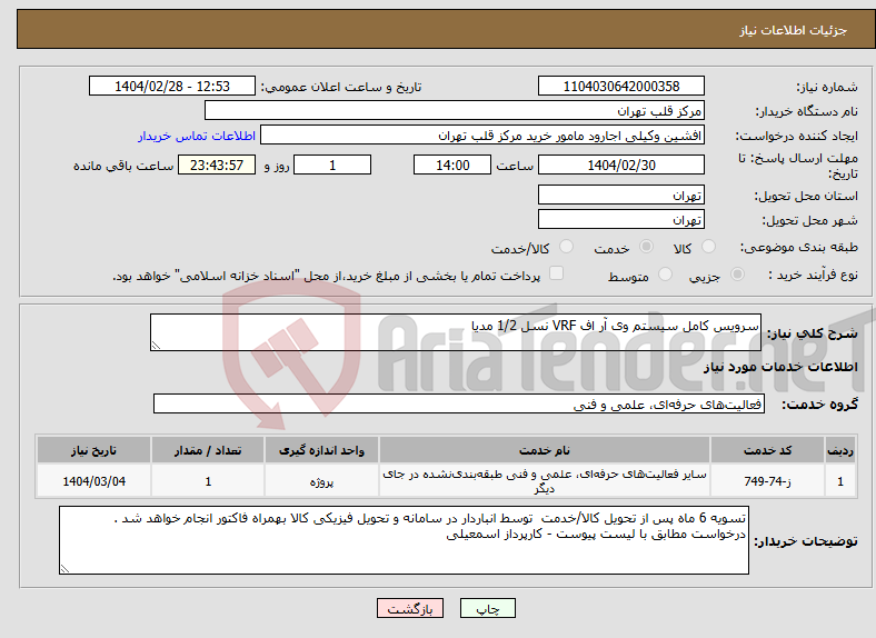 تصویر کوچک آگهی نیاز انتخاب تامین کننده-سرویس کامل سیستم وی آر اف VRF نسل 1/2 مدیا 