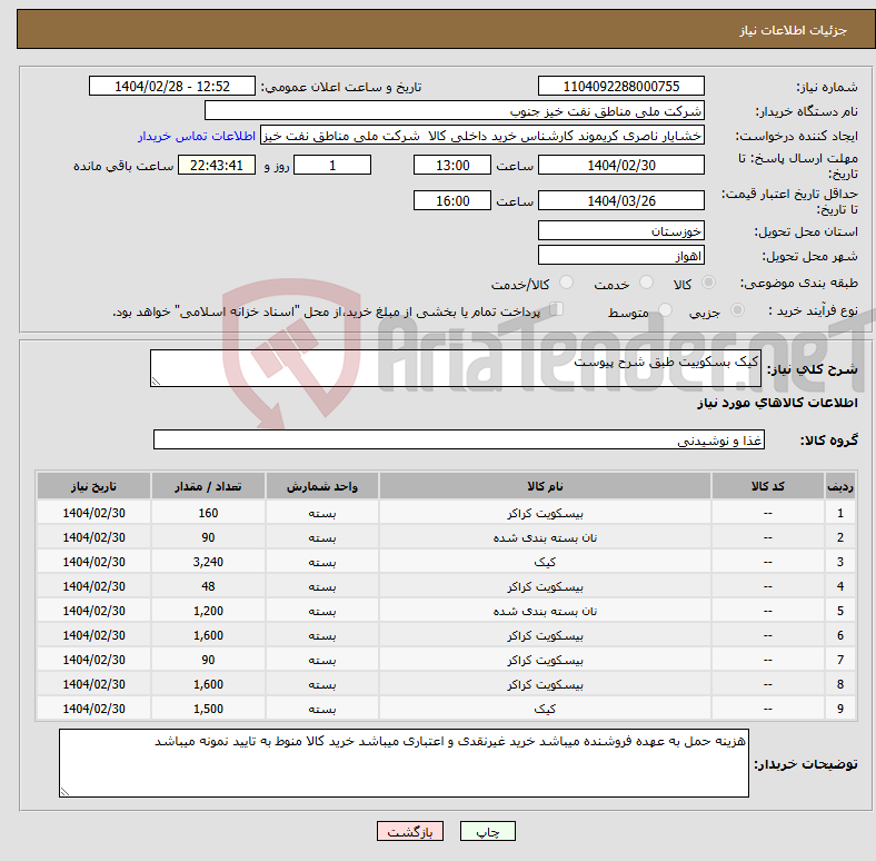 تصویر کوچک آگهی نیاز انتخاب تامین کننده-کیک بسکوییت طبق شرح پیوست