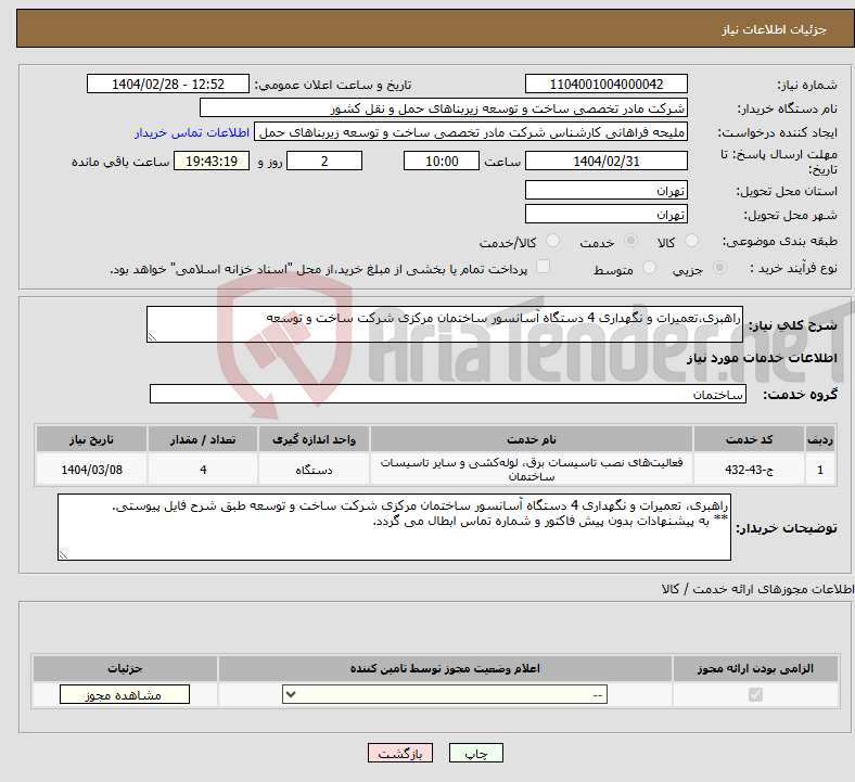 تصویر کوچک آگهی نیاز انتخاب تامین کننده-راهبری،تعمیرات و نگهداری 4 دستگاه آسانسور ساختمان مرکزی شرکت ساخت و توسعه 