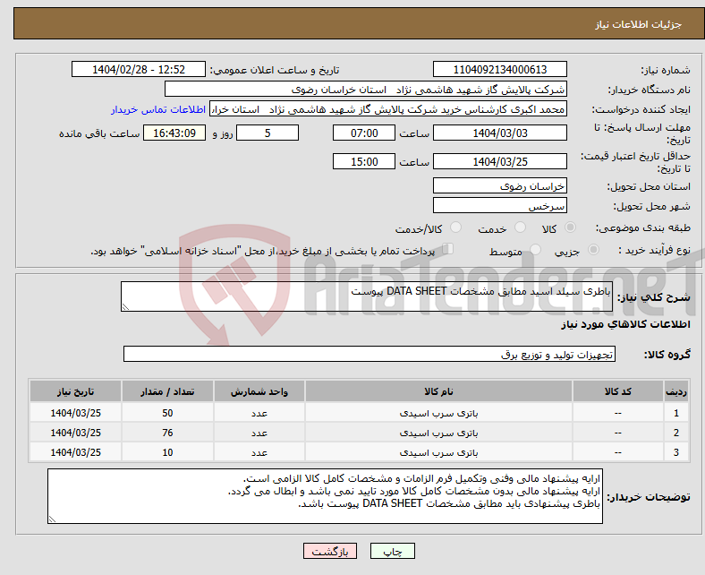 تصویر کوچک آگهی نیاز انتخاب تامین کننده-باطری سیلد اسید مطابق مشخصات DATA SHEET پیوست 