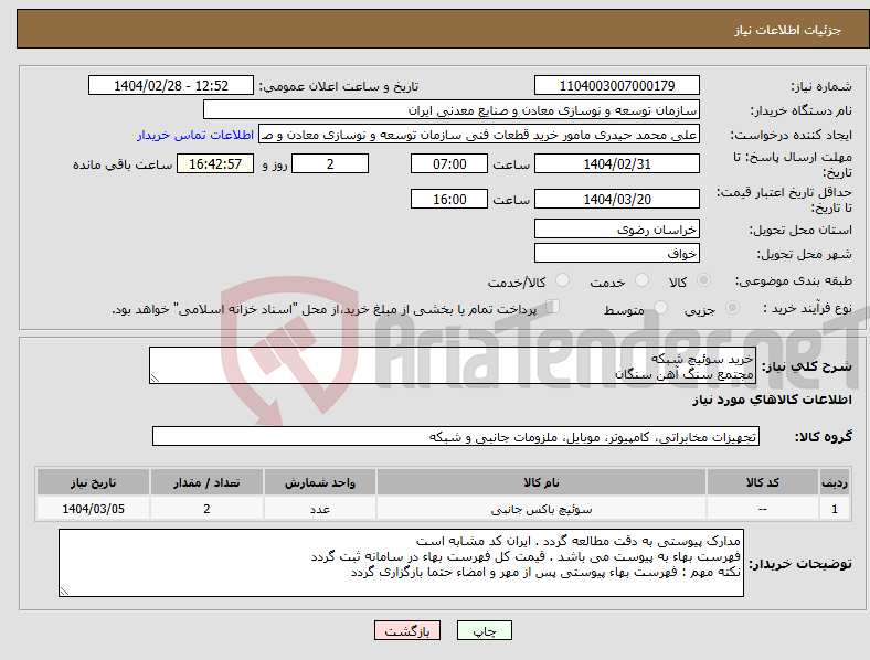 تصویر کوچک آگهی نیاز انتخاب تامین کننده-خرید سوئیچ شبکه مجتمع سنگ آهن سنگان