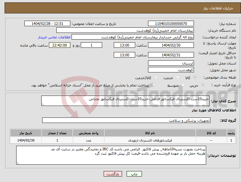 تصویر کوچک آگهی نیاز انتخاب تامین کننده-خرید10ست اکسترنال فیکساتور قدامی-خرید10ست اکسترنال فیکساتور تحتانی