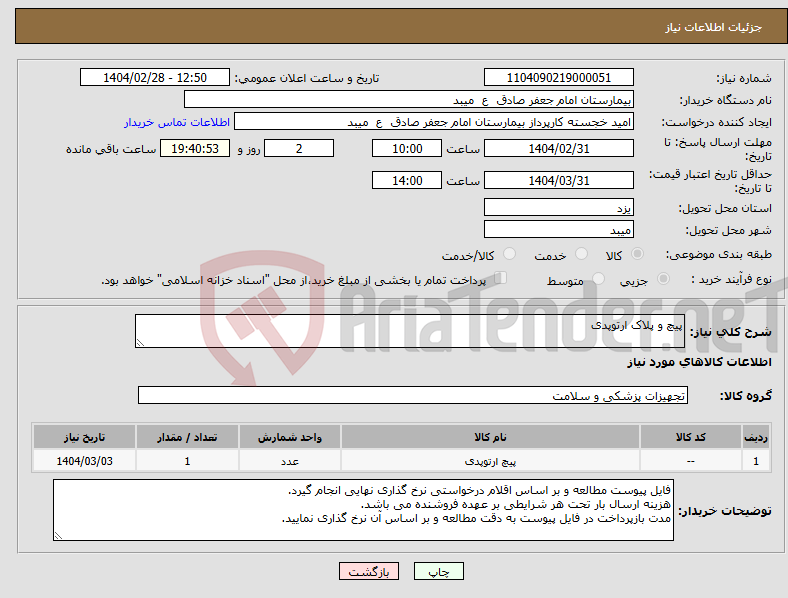 تصویر کوچک آگهی نیاز انتخاب تامین کننده-پیچ و پلاک ارتوپدی