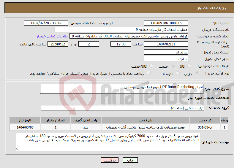 تصویر کوچک آگهی نیاز انتخاب تامین کننده-انجام HPT Rotor Ratcheting مربوط به توربین نوسکی 