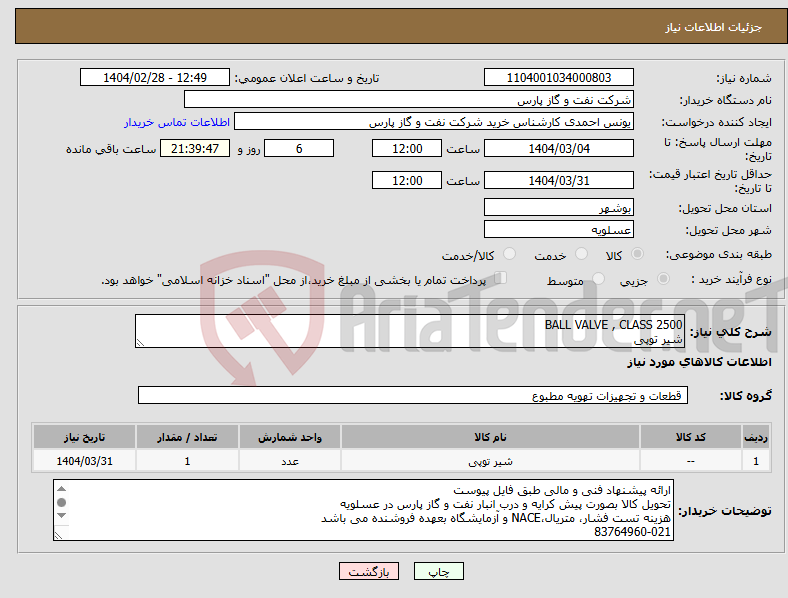 تصویر کوچک آگهی نیاز انتخاب تامین کننده-BALL VALVE , CLASS 2500 شیر توپی