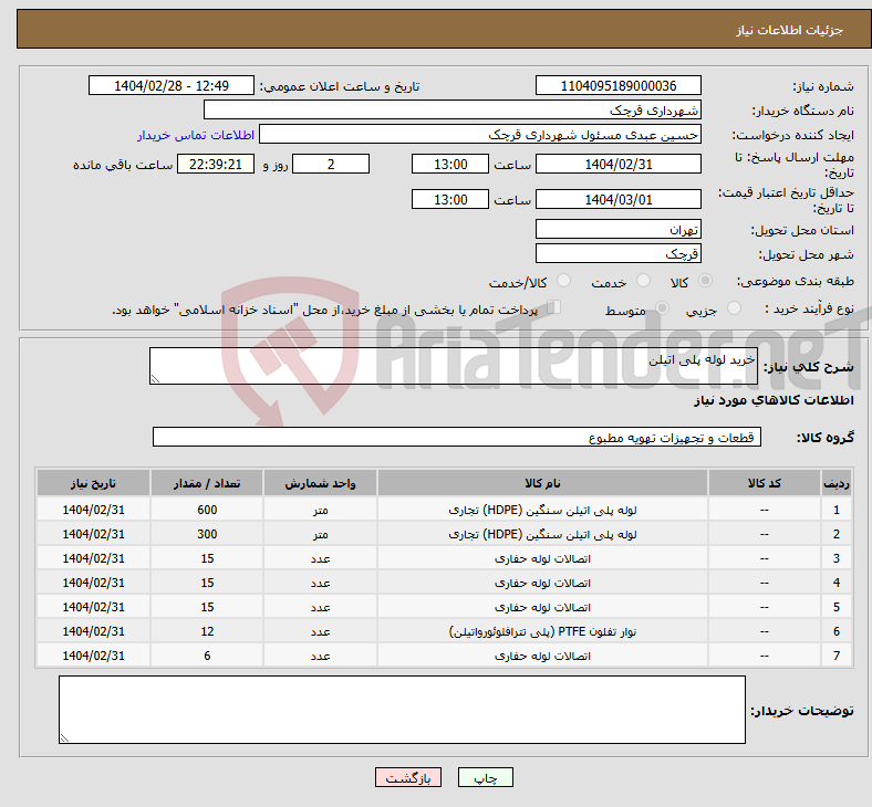 تصویر کوچک آگهی نیاز انتخاب تامین کننده-خرید لوله پلی اتیلن 