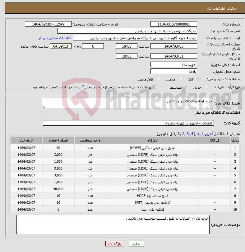 تصویر کوچک آگهی نیاز انتخاب تامین کننده-خرید لوله و اتصالات پلی اتیلن