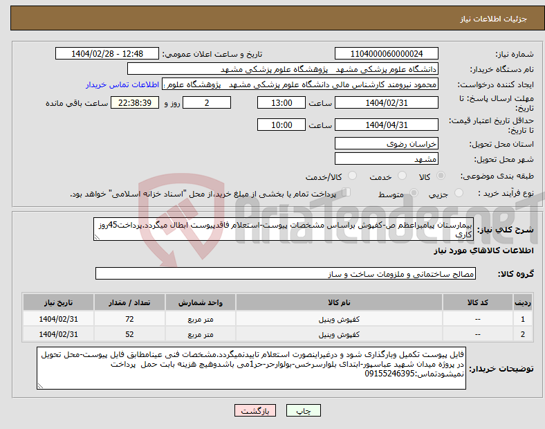تصویر کوچک آگهی نیاز انتخاب تامین کننده-بیمارستان پیامبراعظم ص-کفپوش براساس مشخصات پیوست-استعلام فاقدپیوست ابطال میگردد.پرداخت45روز کاری 