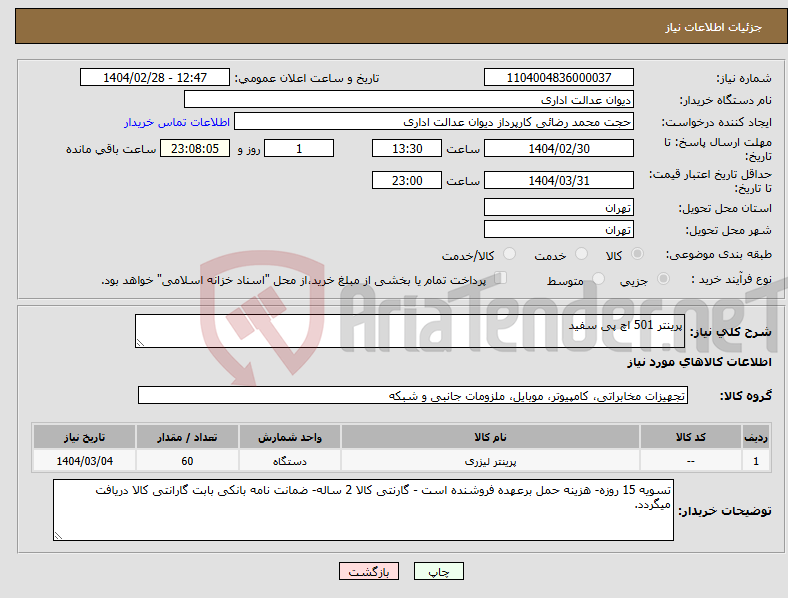 تصویر کوچک آگهی نیاز انتخاب تامین کننده-پرینتر 501 اچ پی سفید