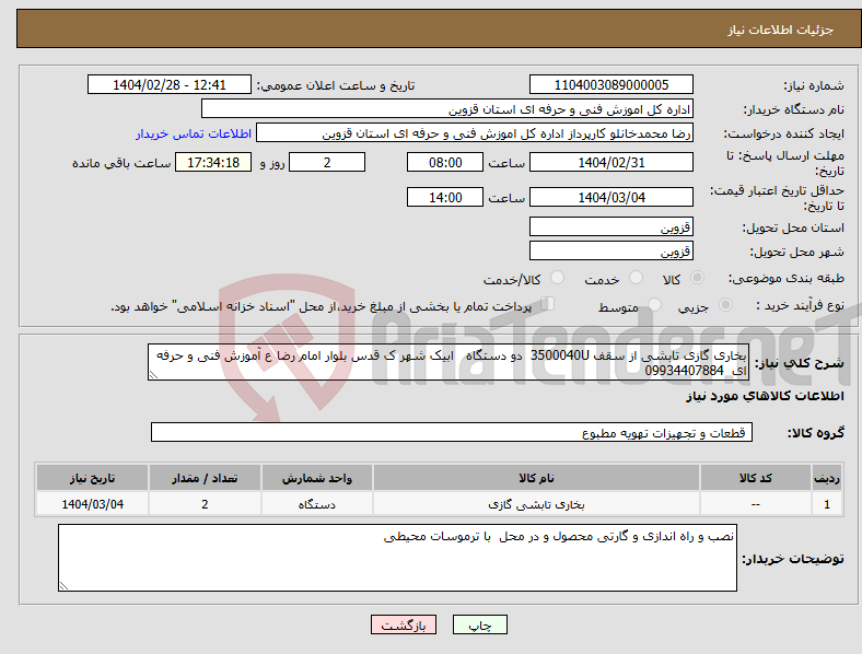 تصویر کوچک آگهی نیاز انتخاب تامین کننده-بخاری گازی تابشی از سقف 3500040U دو دستگاه ابیک شهر ک قدس بلوار امام رضا ع آموزش فنی و حرفه ای 09934407884