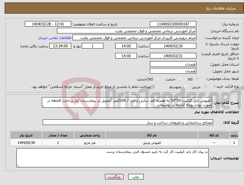 تصویر کوچک آگهی نیاز انتخاب تامین کننده-کفپوش تایل گرانیت 50*50 به همراه کف سابی و اجرا / 2200متر /تحویل در بیمارستان /باز پرداخت 6ماهه در صورت بودن بوجه /ادامه در توضیحات 