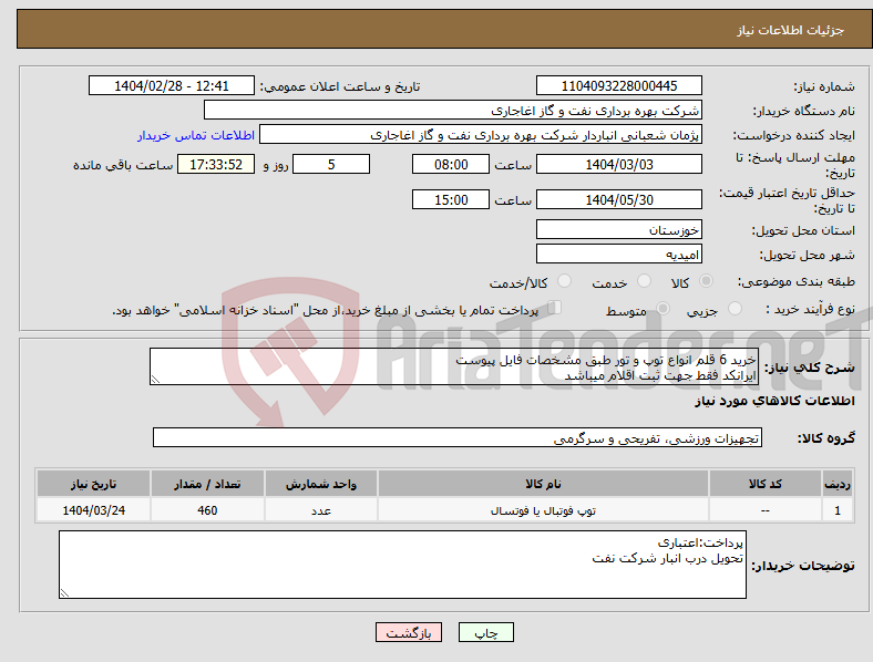 تصویر کوچک آگهی نیاز انتخاب تامین کننده-خرید 6 قلم انواع توپ و تور طبق مشخصات فایل پیوست ایرانکد فقط جهت ثبت اقلام میباشد