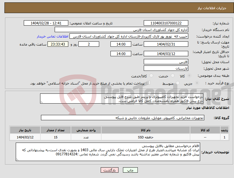 تصویر کوچک آگهی نیاز انتخاب تامین کننده-درخواست خرید تجهیزات کامپیوتری و پرینتر طبق شرح فایل پیوستی درج پیش فاکتور همراه بامشخصات کامل کالا الزامی ست.