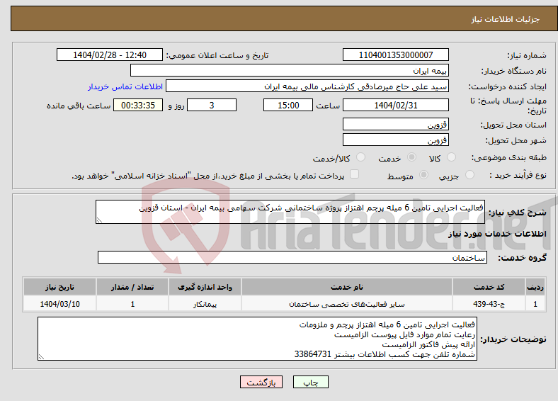 تصویر کوچک آگهی نیاز انتخاب تامین کننده-فعالیت اجرایی تامین 6 میله پرچم اهتزاز پروژه ساختمانی شرکت سهامی بیمه ایران - استان قزوین