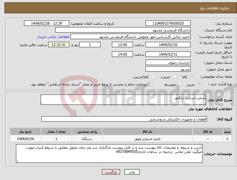 تصویر کوچک آگهی نیاز انتخاب تامین کننده-شارژر استارتر تراکتور