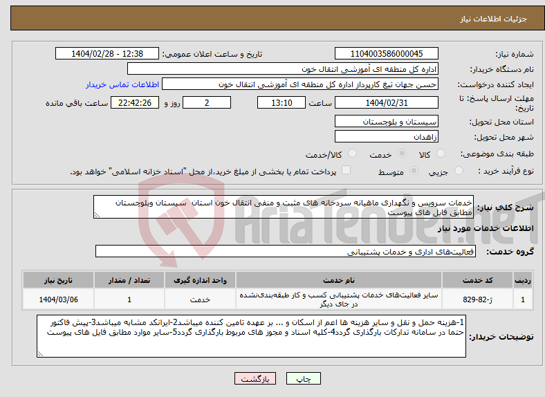 تصویر کوچک آگهی نیاز انتخاب تامین کننده-خدمات سرویس و نگهداری ماهیانه سردخانه های مثبت و منفی انتقال خون استان سیستان وبلوچستان مطابق فایل های پیوست