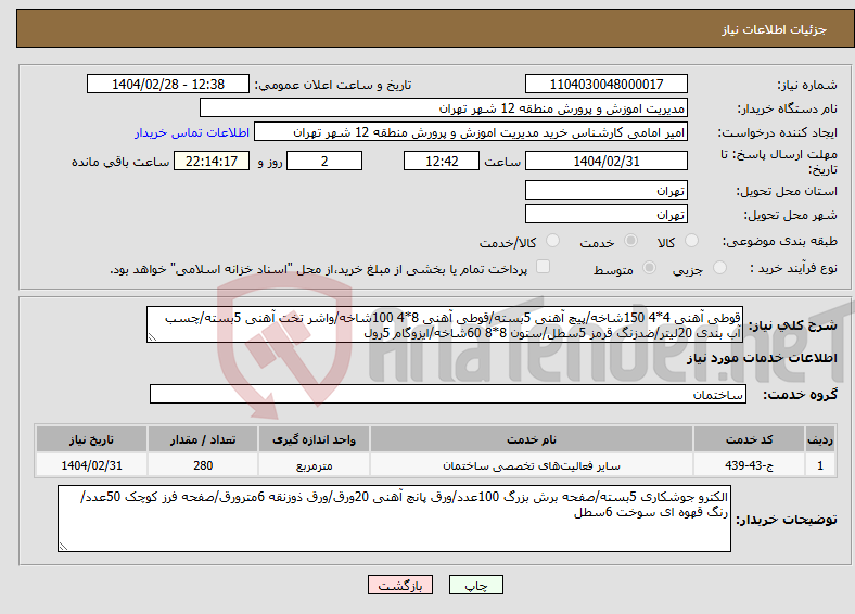 تصویر کوچک آگهی نیاز انتخاب تامین کننده-قوطی آهنی 4*4 150شاخه/پیچ آهنی 5بسته/قوطی آهنی 8*4 100شاخه/واشر تخت آهنی 5بسته/چسب آب بندی 20لیتر/ضدزنگ قرمز 5سطل/ستون 8*8 60شاخه/ایزوگام 5رول