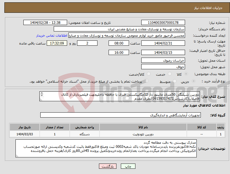 تصویر کوچک آگهی نیاز انتخاب تامین کننده-دوربین شیلنگی 50متری مانیتور دار 12مگاپیکسلی فنری با حافظه داخلیجهت فیلمبرداری از کانال فاضلاب(کارشناس09159317472)نظری مقدم مجتمع سنگ آهن سنگان 
