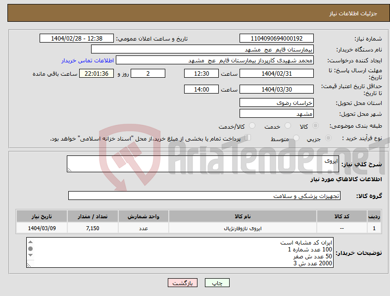 تصویر کوچک آگهی نیاز انتخاب تامین کننده-ایروی