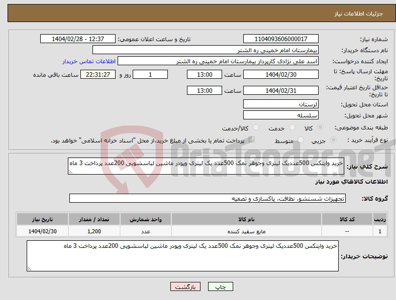 تصویر کوچک آگهی نیاز انتخاب تامین کننده-خرید وایتکس 500عددیک لیتری وجوهر نمک 500عدد یک لیتری وپودر ماشین لباسشویی 200عدد پرداخت 3 ماه