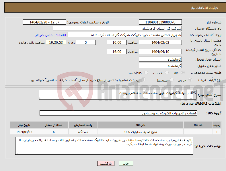 تصویر کوچک آگهی نیاز انتخاب تامین کننده-UPS با توان3 کیلووات طبق مشخصات استعلام پیوست