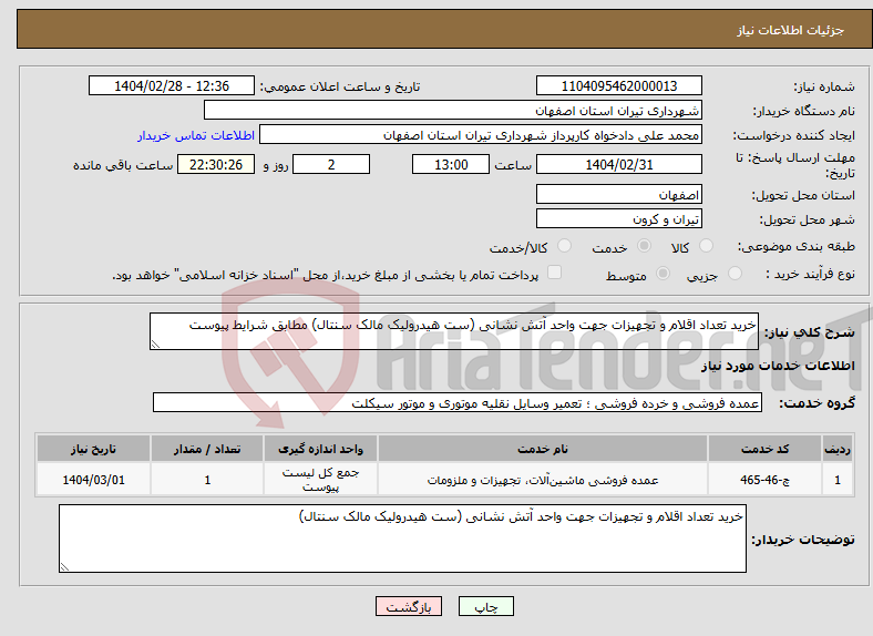 تصویر کوچک آگهی نیاز انتخاب تامین کننده-خرید تعداد اقلام و تجهیزات جهت واحد آتش نشانی (ست هیدرولیک مالک سنتال) مطابق شرایط پیوست