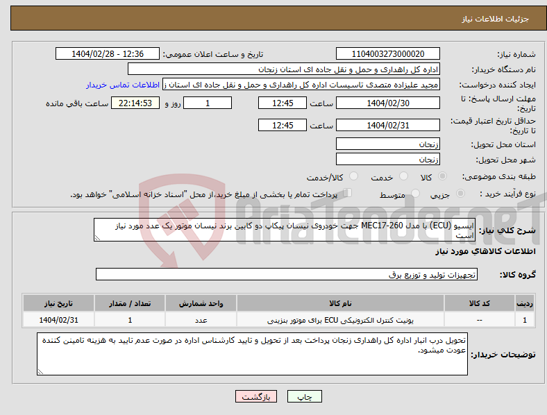 تصویر کوچک آگهی نیاز انتخاب تامین کننده-ایسیو (ECU) با مدل MEC17-260 جهت خودروی نیسان پیکاپ دو کابین برند نیسان موتور یک عدد مورد نیاز است
