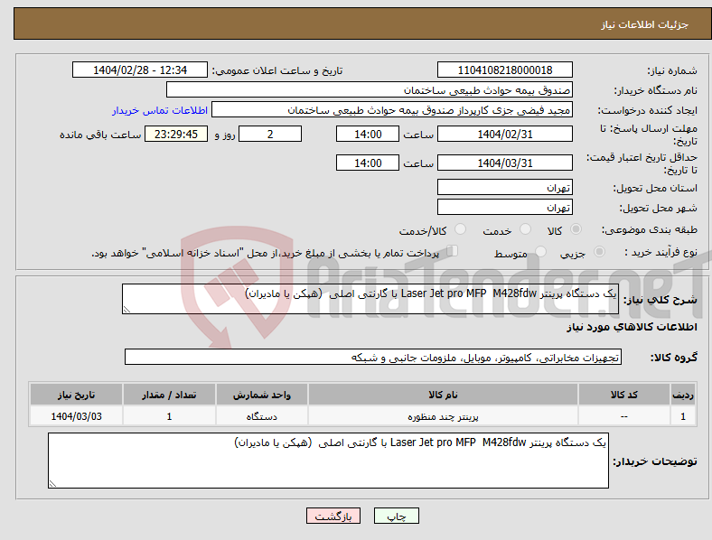 تصویر کوچک آگهی نیاز انتخاب تامین کننده-یک دستگاه پرینتر Laser Jet pro MFP M428fdw با گارنتی اصلی (هپکن یا مادیران)