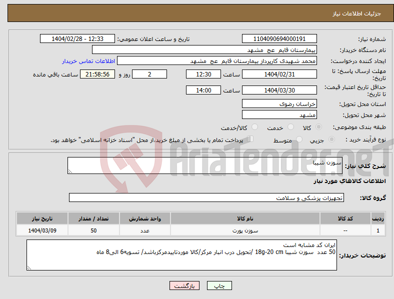 تصویر کوچک آگهی نیاز انتخاب تامین کننده-سوزن شیبا