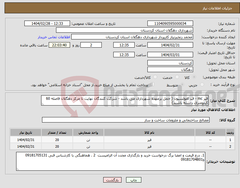 تصویر کوچک آگهی نیاز انتخاب تامین کننده-قیر mc - قیر امولسیون ( حمل برعهده شهرداری می باشد - شرکت کنندگان نهایت تا مرکز دهگلان فاصله 60 کیلومتری داشته باشند)