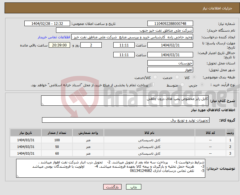 تصویر کوچک آگهی نیاز انتخاب تامین کننده-کابل رابر مخصوص پمپ های درون چاهی