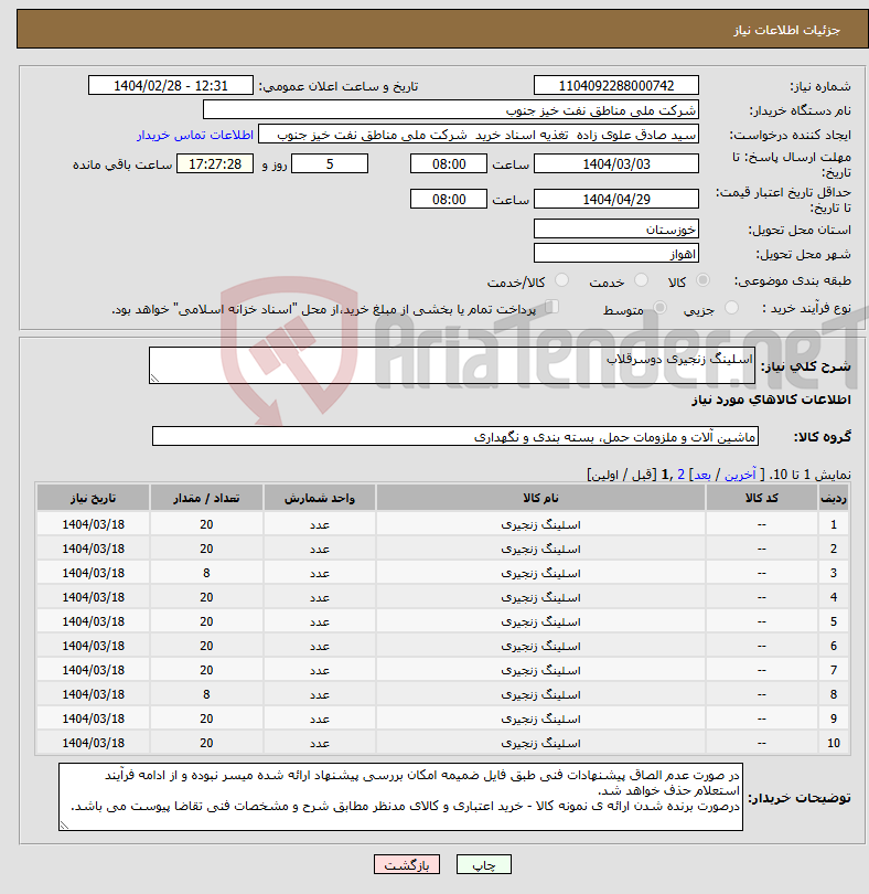 تصویر کوچک آگهی نیاز انتخاب تامین کننده-اسلینگ زنجیری دوسرقلاب