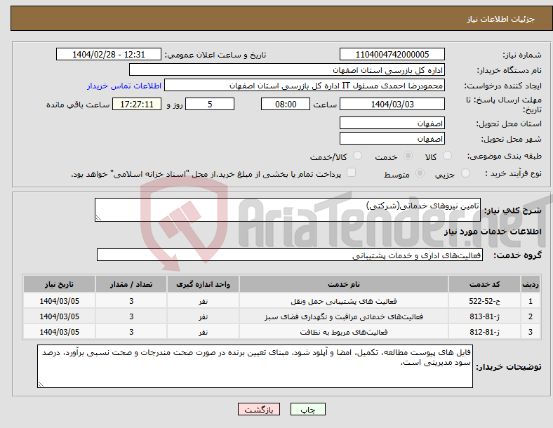 تصویر کوچک آگهی نیاز انتخاب تامین کننده-تامین نیروهای خدماتی(شرکتی)