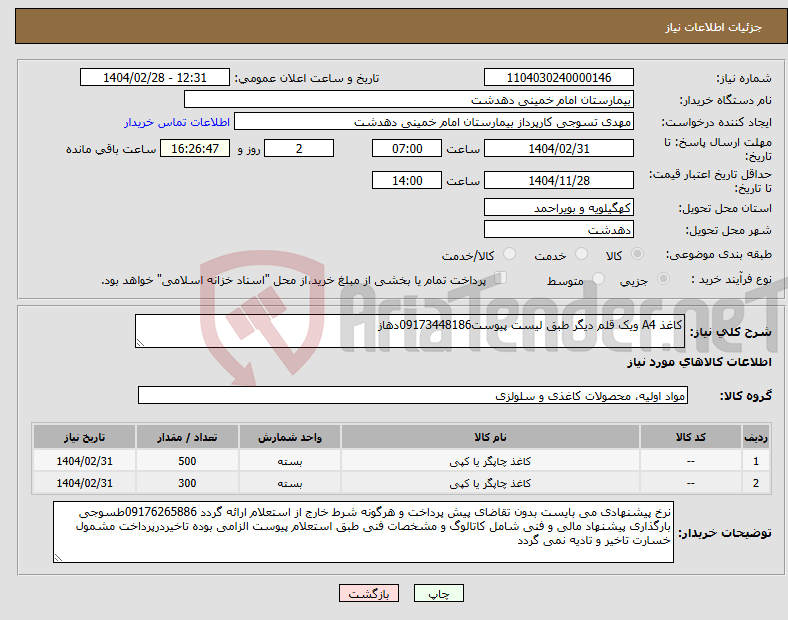 تصویر کوچک آگهی نیاز انتخاب تامین کننده-کاغذ A4 ویک قلم دیگر طبق لیست پیوست09173448186دهاز